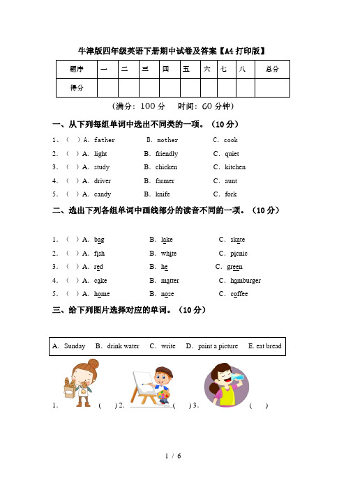 牛津版四年级英语下册期中试卷及答案【A4打印版】