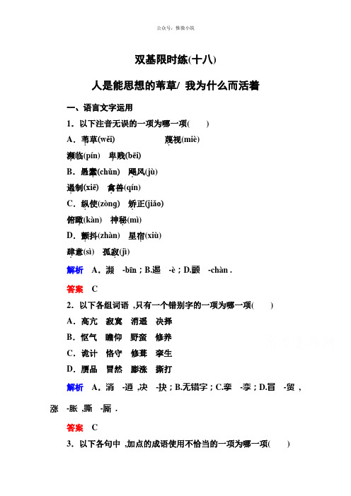 【名师一号】14-15高中语文苏教版必修5 双基限时练18