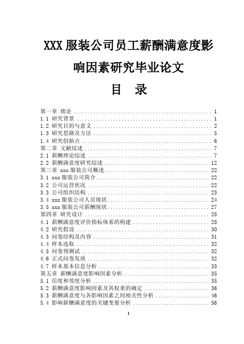 XXX服装公司员工薪酬满意度影响因素研究毕业论文