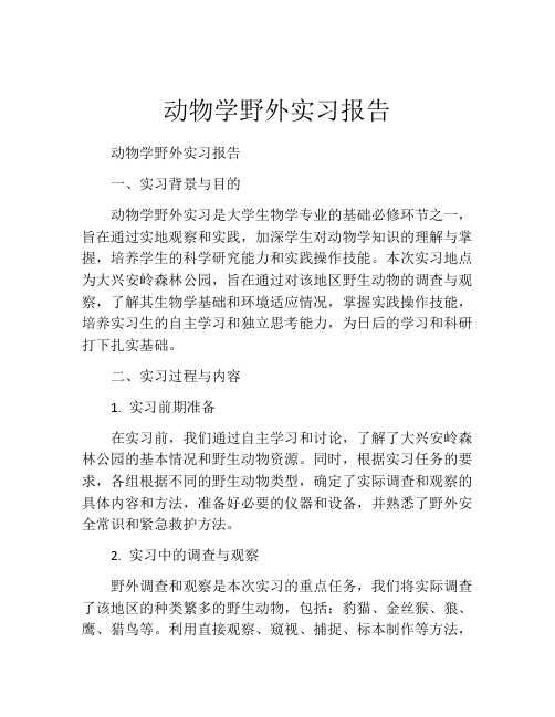 动物学野外实习报告