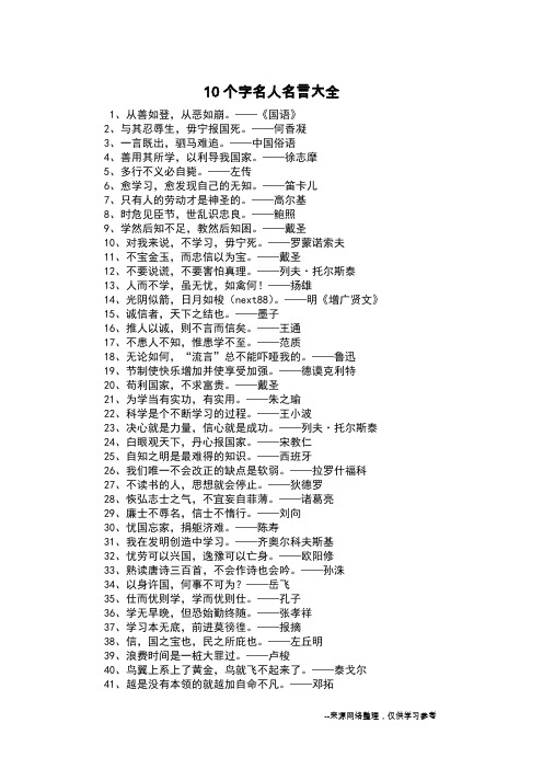 10个字名人名言大全