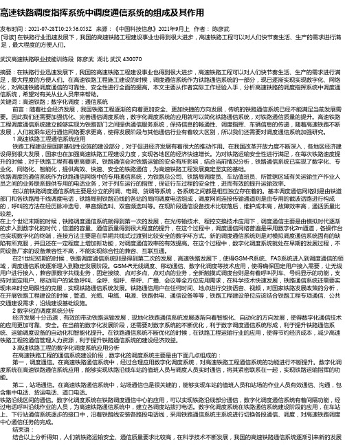 高速铁路调度指挥系统中调度通信系统的组成及其作用