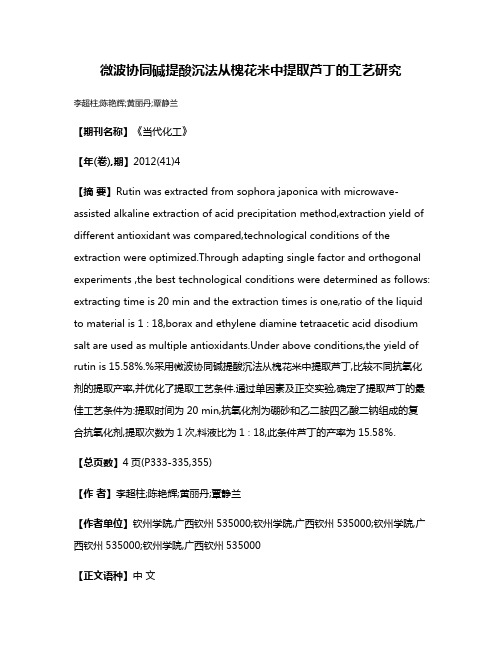 微波协同碱提酸沉法从槐花米中提取芦丁的工艺研究