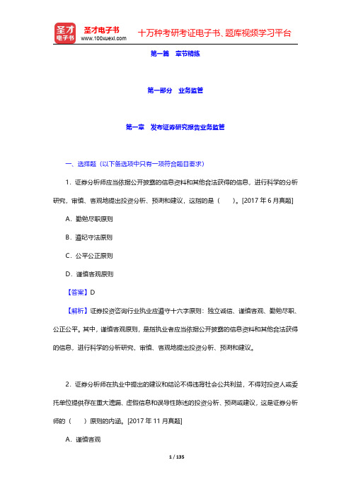 证券分析师胜任能力考试《发布证券研究报告业务》章节详解及模拟试题详解  第一部分~第二部分【圣才出品