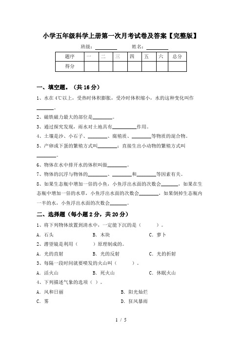 小学五年级科学上册第一次月考试卷及答案【完整版】