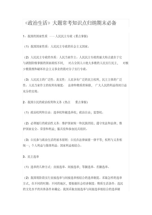 2019届《政治生活》大题常考知识点归纳期末必备