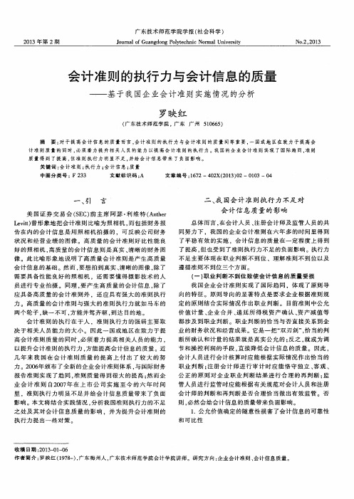 会计准则的执行力与会计信息的质量——基于我国企业会计准则实施情况的分析