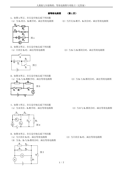 人教版九年级物理：等效电路图专项练习(无答案)