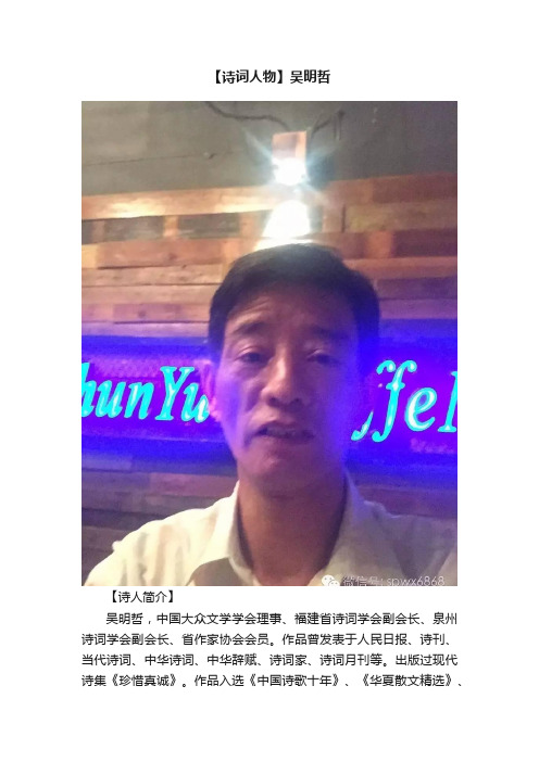 【诗词人物】吴明哲