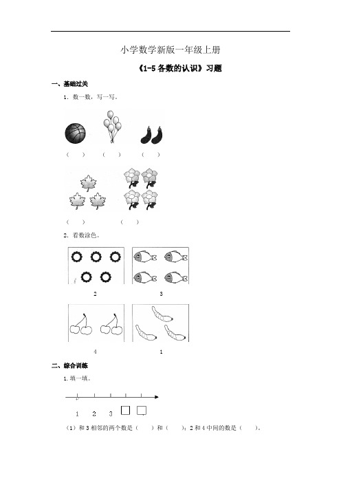 小学数学一年级上册《1-5各数的认识》习题