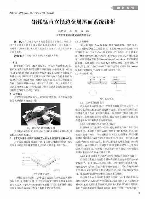 铝镁锰直立锁边金属屋面系统浅析