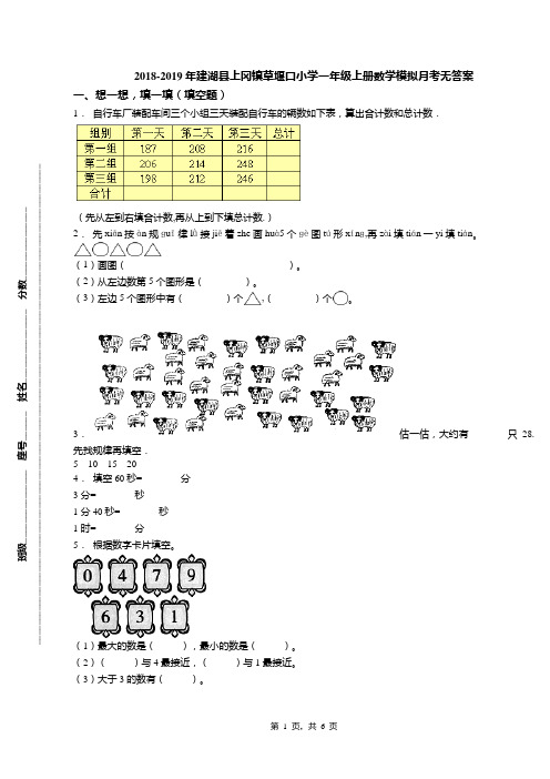 2018-2019年建湖县上冈镇草堰口小学一年级上册数学模拟月考无答案