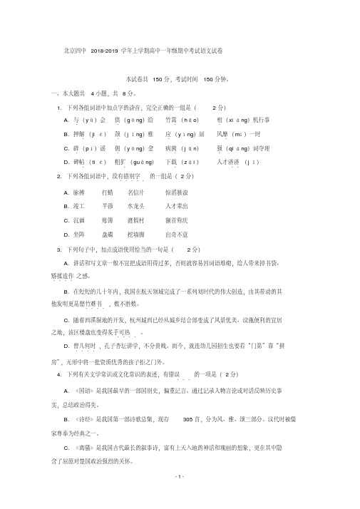 北京四中2018-2019学年高一上学期期中考试语文试卷Word版含答案