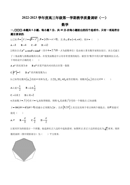 江苏省南通市如皋市2022-2023学年高三上学期教学质量调研(一)数学试题含答案解析