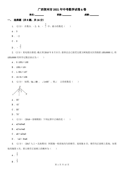 广西贺州市2021年中考数学试卷A卷