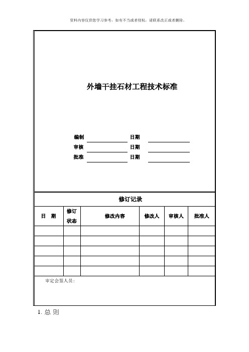 外墙干挂石材工程技术标准模板