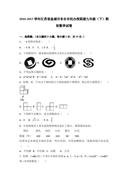 江苏省盐城市东台市民办校联盟2017届九年级(下)期初数学试卷(解析版)