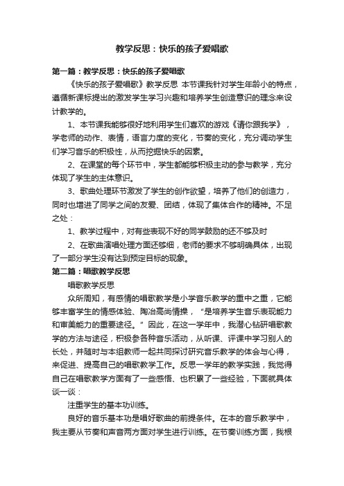 教学反思：快乐的孩子爱唱歌