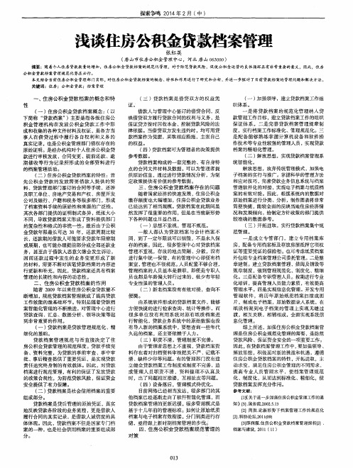 浅谈住房公积金贷款档案管理
