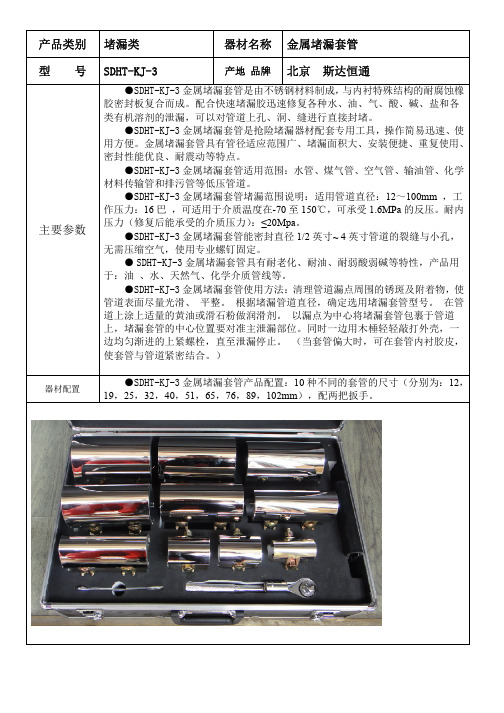 SDHT-KJ-3金属堵漏套管使用说明书