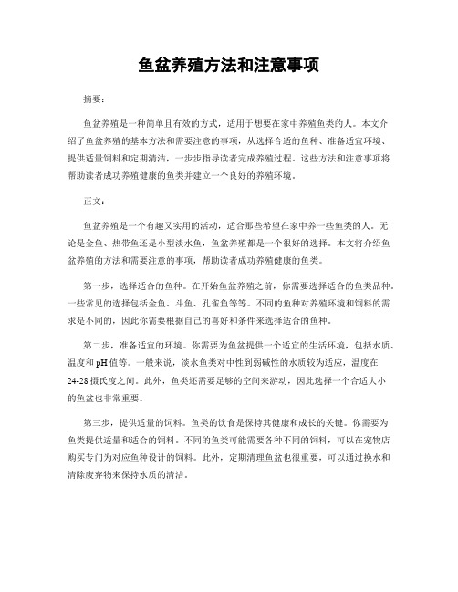 鱼盆养殖方法和注意事项