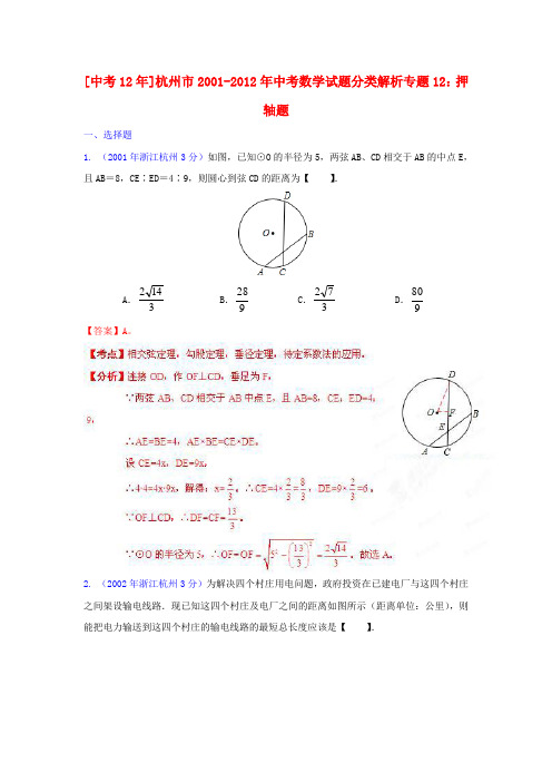 【中考12年】浙江省杭州市2001-中考数学试题分类解析 专题12 押轴题