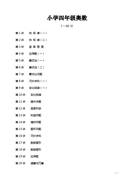 小学四年级奥数(40讲)