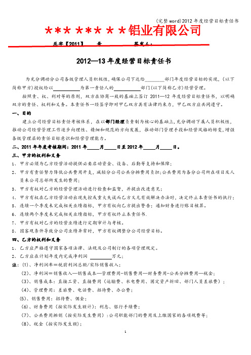 (完整word)2012年度经营目标责任书