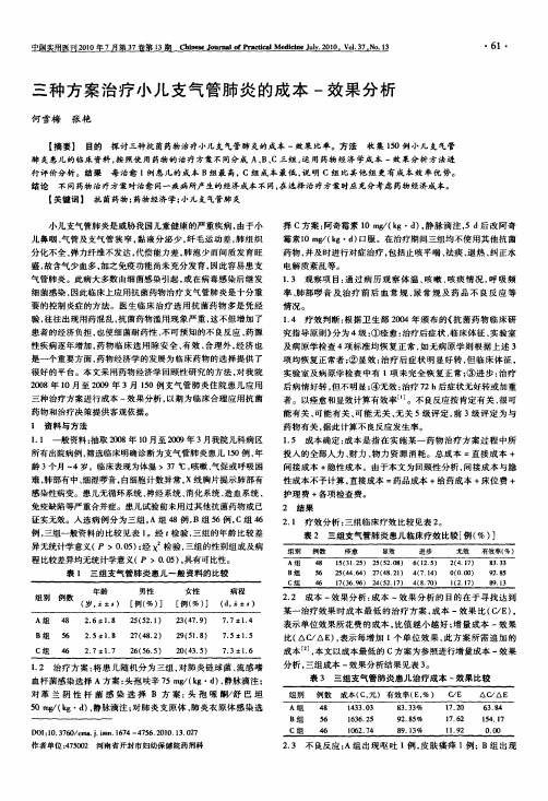 三种方案治疗小儿支气管肺炎的成本-效果分析