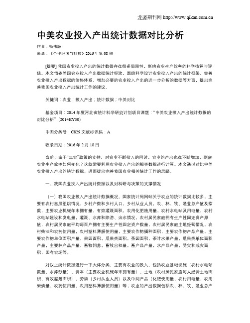 中美农业投入产出统计数据对比分析