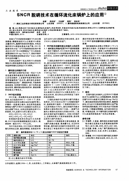 SNCR脱硝技术在循环流化床锅炉上的应用