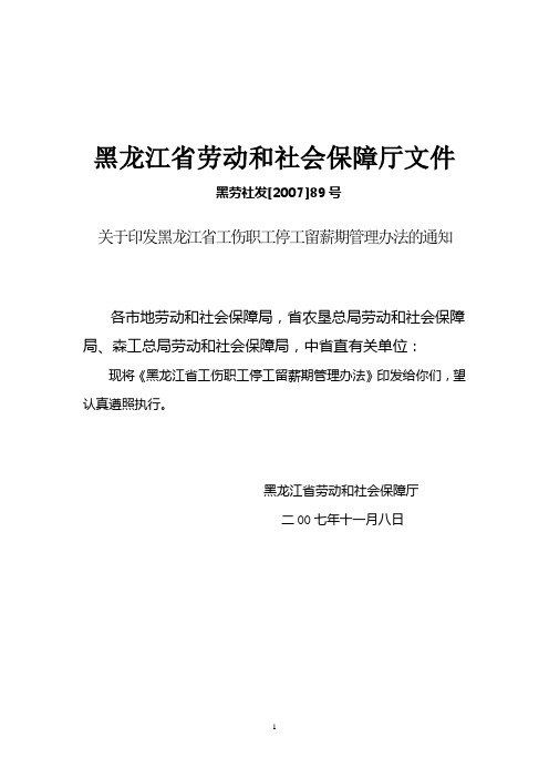 黑龙江省工伤职工停工留薪期