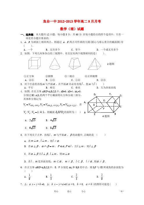 山东省济宁市鱼台一中2012-2013学年高二数学9月月考 理 新人教A版【会员独享】