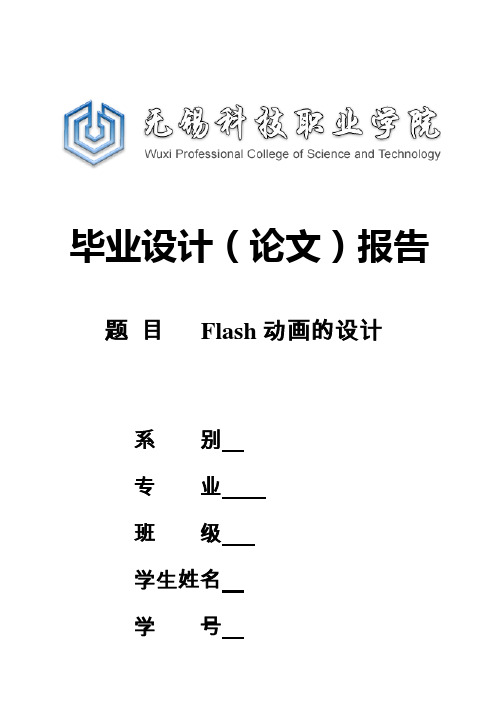 (完整版)Flash动画的设计_毕业设计