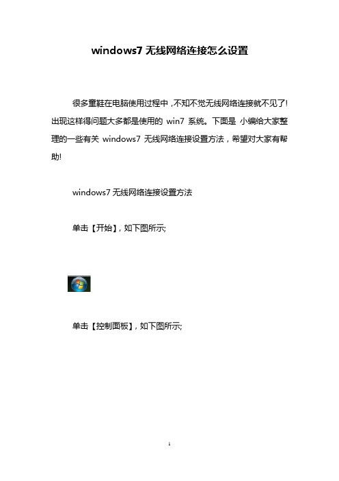 windows7无线网络连接怎么设置