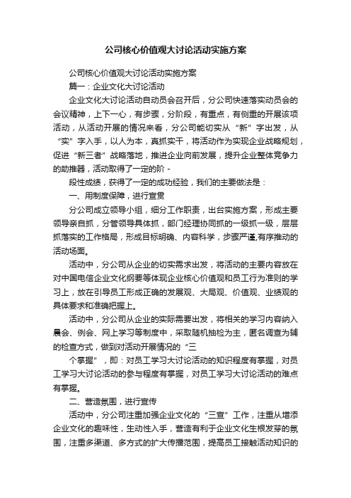 公司核心价值观大讨论活动实施方案