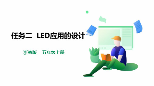 《LED应用的设计》浙教版劳动五年级上册PPT课件