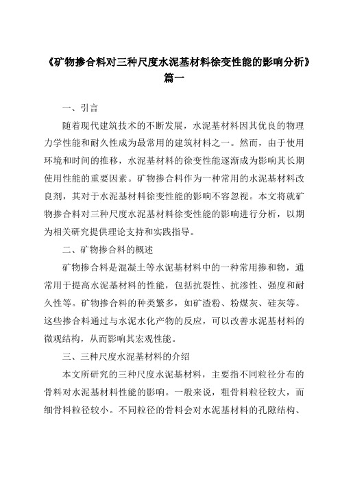 《2024年矿物掺合料对三种尺度水泥基材料徐变性能的影响分析》范文