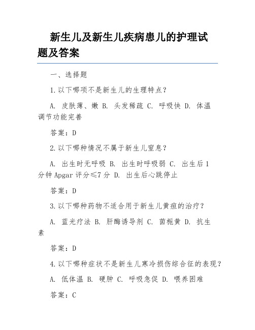 新生儿及新生儿疾病患儿的护理试题及答案