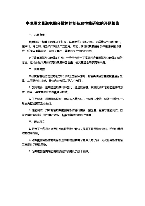 高硬段含量聚氨酯分散体的制备和性能研究的开题报告