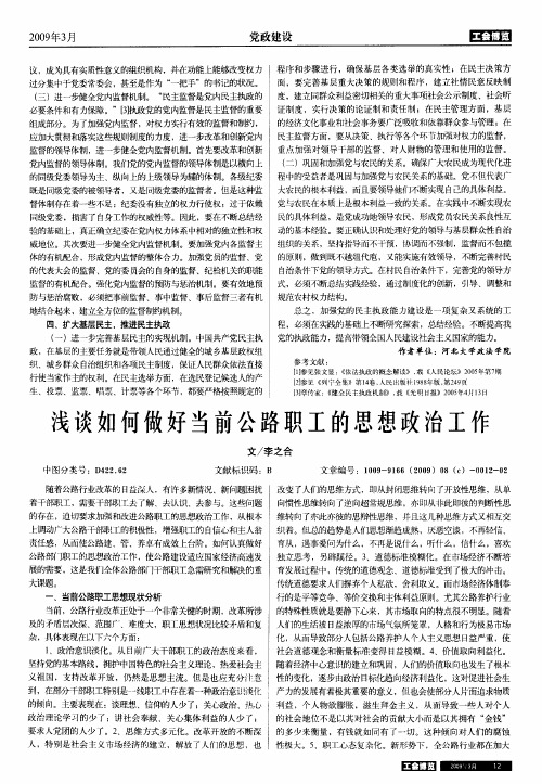 浅谈如何做好当前公路职工的思想政治工作