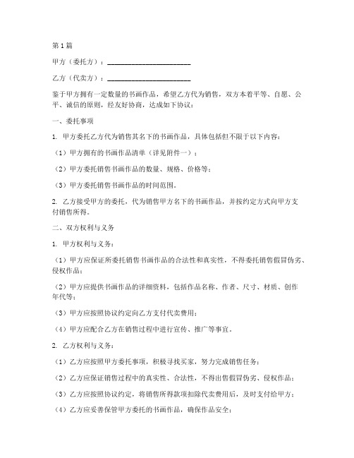 书画委托代卖协议书范本(3篇)