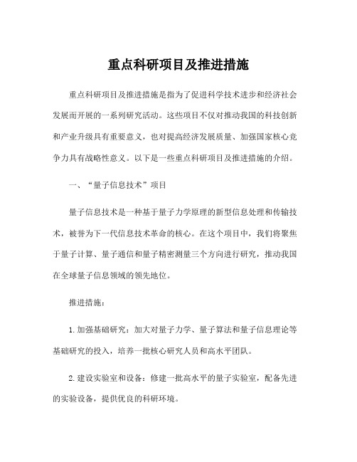 重点科研项目及推进措施