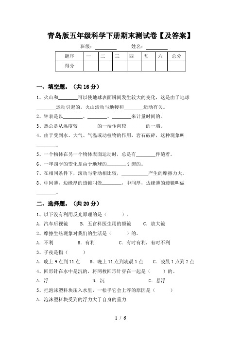 青岛版五年级科学下册期末测试卷【及答案】