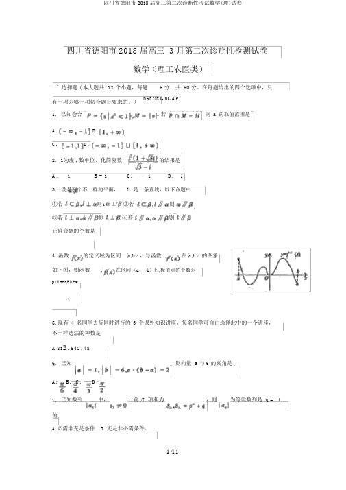 四川省德阳市2018届高三第二次诊断性考试数学(理)试卷