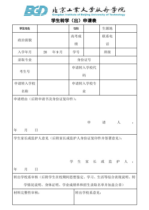 学生转学(出)申请表