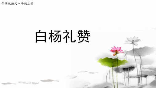 八年级上册语文 -15《白杨礼赞》第1课时【课件】