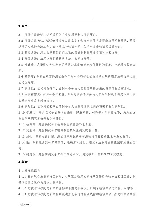 分析方法验证与确认管理规程完整