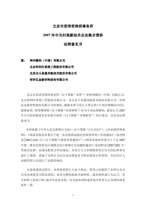 2007年中关村高新技术中小企业集合债券法律意见书