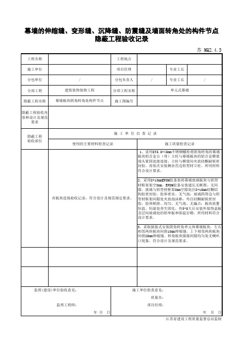 苏MQ2.4.3幕墙的伸缩缝、变形缝、沉降缝、防震缝及墙面转角处的构件节点隐蔽工程验收记录